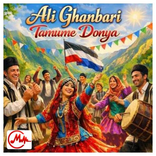 آهنگ علی قنبری تموم دنیا