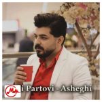 دانلود آهنگ علی پرتوی عاشقی نکنین عاشقی بده