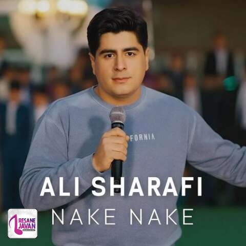 آهنگ علی شرفی نکه نکه قبول نکه