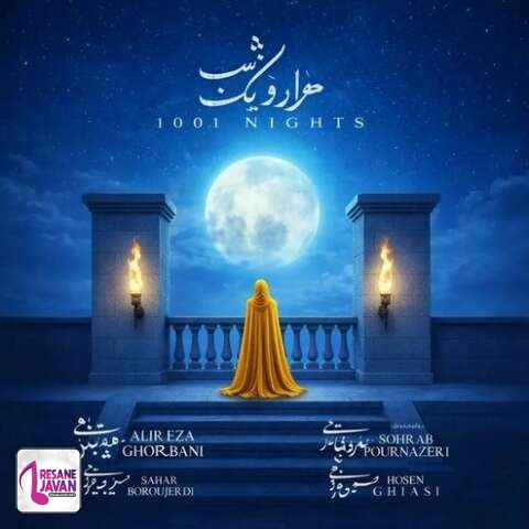 آهنگ علیرضا قربانی هزارو یک شب 