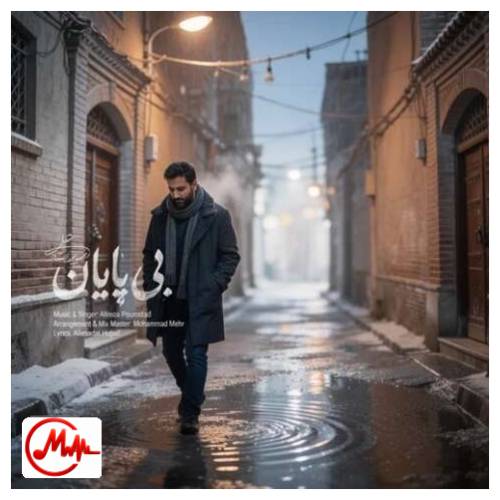 آهنگ علیرضا پوراستاد بی پایان