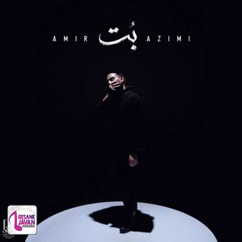 آهنگ امیر عظیمی بت (ﻳﺎ ﻛﻨﺞ ﻗﻔﺲ ﻳﺎ ﻣﺮگ اﻳﻦ ﺑﺨﺖ ﻛﺒﻮﺗﺮ ﻫﺎﺳﺖ) 