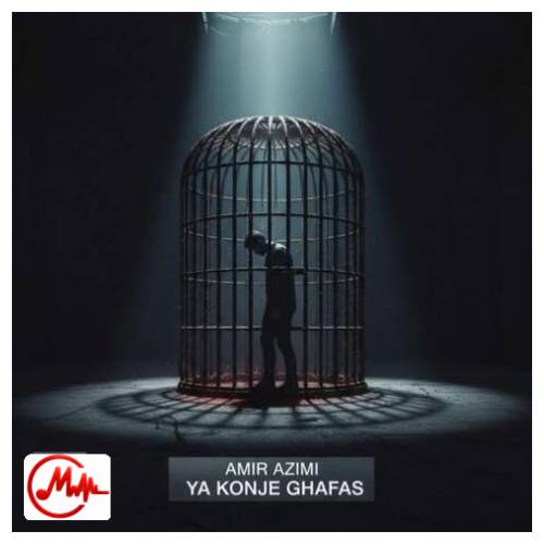 آهنگ امیر عظیمی یا کنج قفس