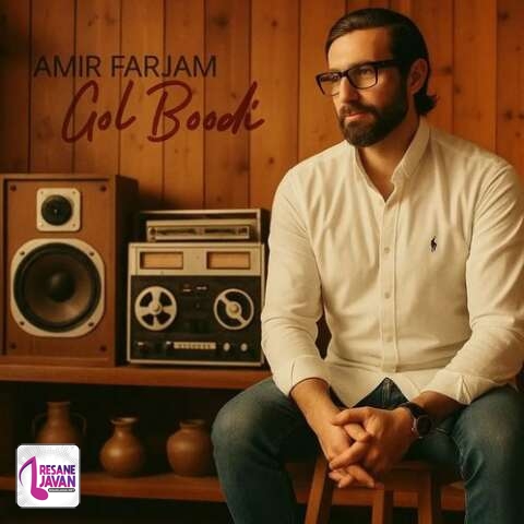 آهنگ امیر فرجام گل بودی