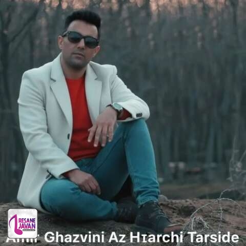 آهنگ امیر قزوینی از هرچی ترسیده دلم ای داد ای داد 