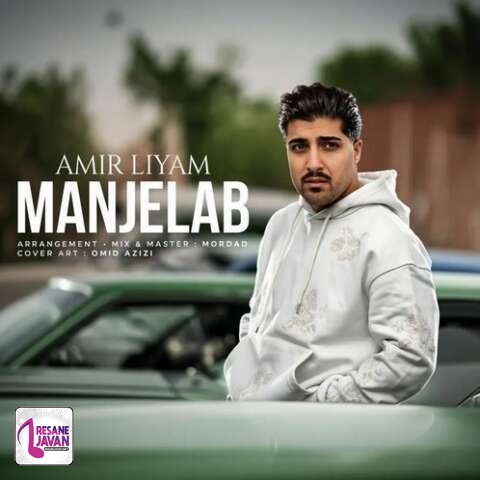 آهنگ امیر لیام منجلاب