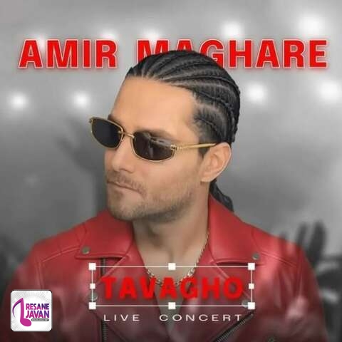 آهنگ امیر مقاره اجرای کنسرت توقع 