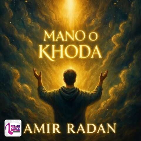 آهنگ امیر رادان من و خدا