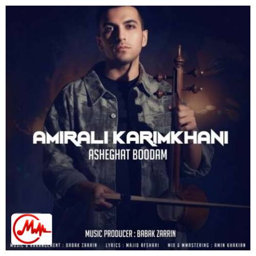 آهنگ امیر علی کریمخانی عاشقت بودم