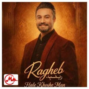 کاور دانلود آهنگ حال خوش من با تو پایان ندارد راغب