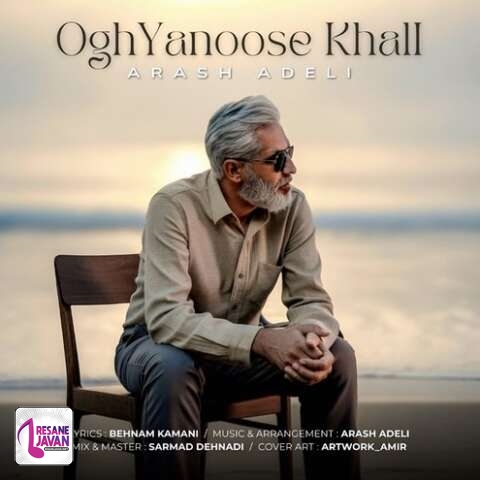 آهنگ آرش عادلی اقیانوس خالی