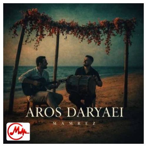 آهنگ ممرض مو به قبل تونو بعدت عزیزوم تقسیم میشوم