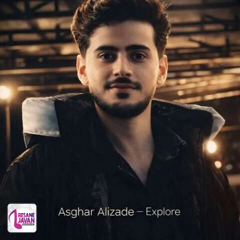 آهنگ اصغر علیزاده فردا در اکسپلوریم