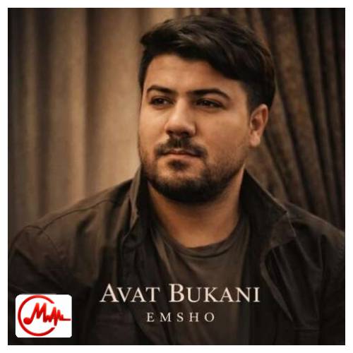 آهنگ آوات بوکانی امشو بی میلی دو چاوی گریاندم