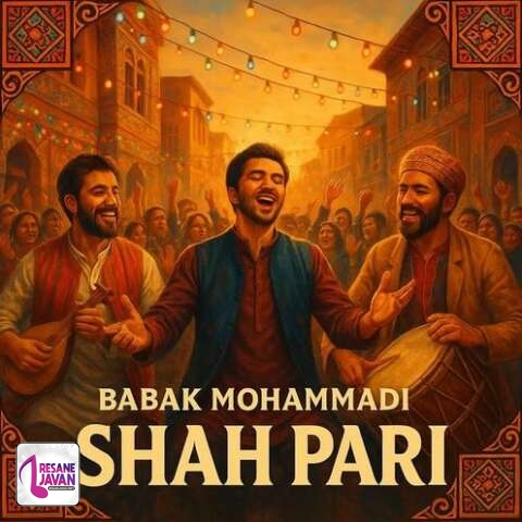 آهنگ بابک محمدی ای پری شاه پری