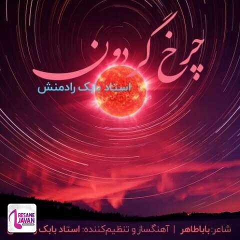 آهنگ بابک رادمنش چرخ گردون