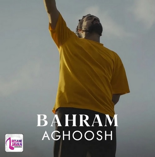آهنگ بهرام آغوش