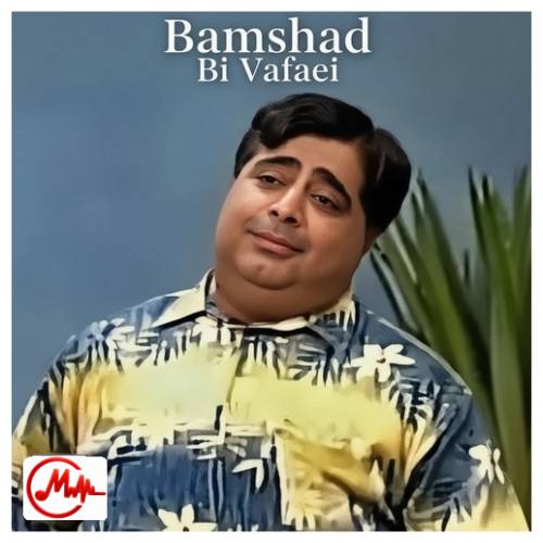 آهنگ بامشاد بی وفایی