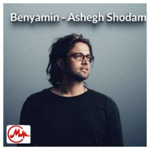 کاور دانلود آهنگ بنیامین بهادری عاشق شدم