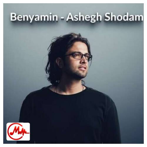 آهنگ بنیامین بهادری عاشق شدم