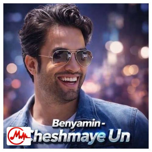 آهنگ بنیامین بهادری چشمای اون