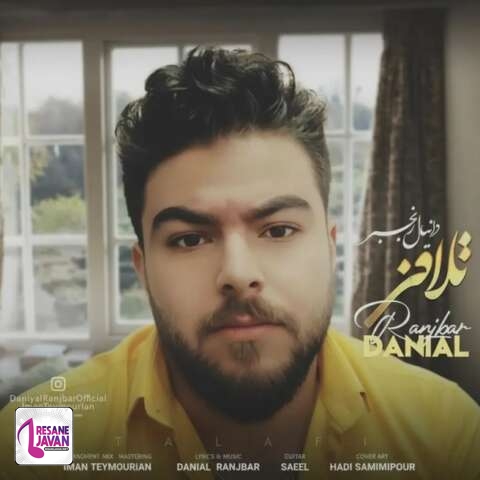 آهنگ دانیال رنجبر بی حد و مرز دلواپسم قراره بی تو چی بشه
