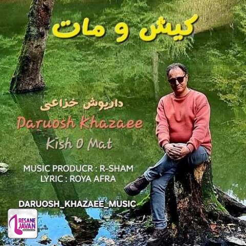 آهنگ داریوش خزاعی کیش و مات 