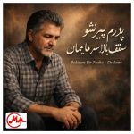 دانلود دکلمه پدرم پیر نشو روشنی خانه بمان سقف بالا سر این خانه ویرانه بمان