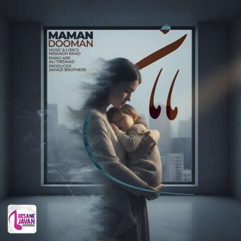 آهنگ دومان مامان 