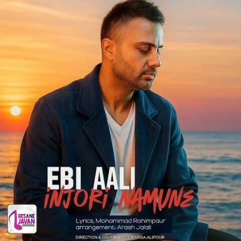 آهنگ ابی عالی اینجوری نمونه 