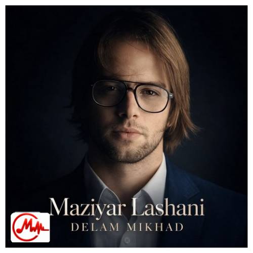 آهنگ مازیار لشنی دلم میخواد