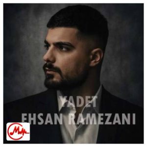 کاور دانلود آهنگ احسان رمضانی تو عالم مستی اسمت آمد بازم افتادم یادت