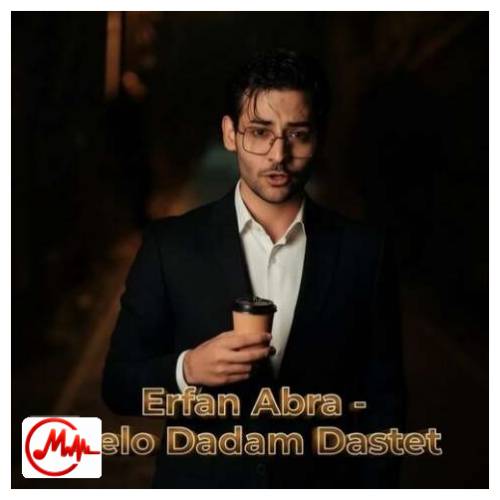 آهنگ عرفان ابرا دلو دادم دستت