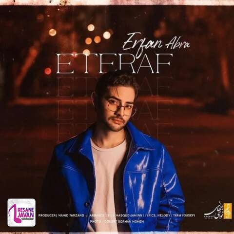 آهنگ عرفان ابرا اعتراف
