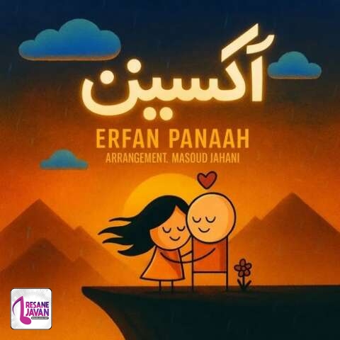 آهنگ عرفان پناه آتیشه 