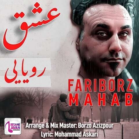 آهنگ فریبرز محاب عشق رویایی