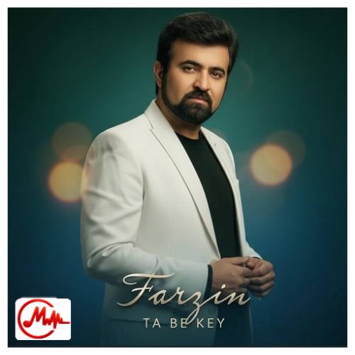 آهنگ فرزین تا به کی