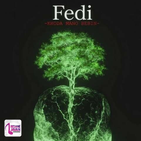 آهنگ فدی خدا منو ببخش