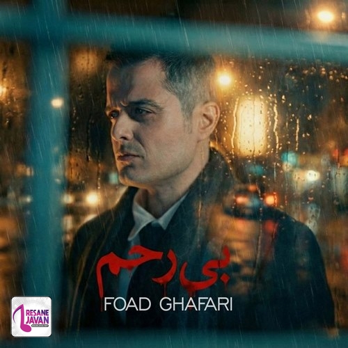 آهنگ فواد غفاری بی رحم