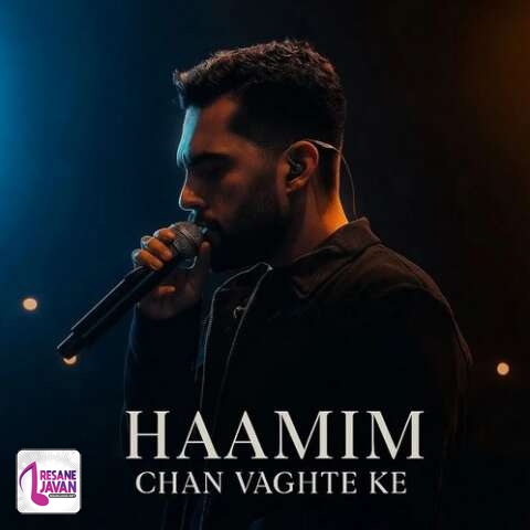 آهنگ حامیم چند وقته که دورم ازت چند وقته مجبورم فقط