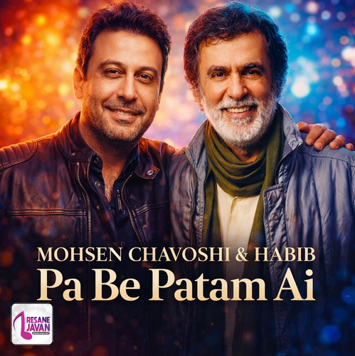 آهنگ هوش مصنوعی پا به پاتم