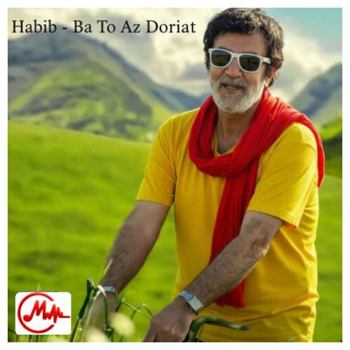 آهنگ حبیب با تو از دوریت
