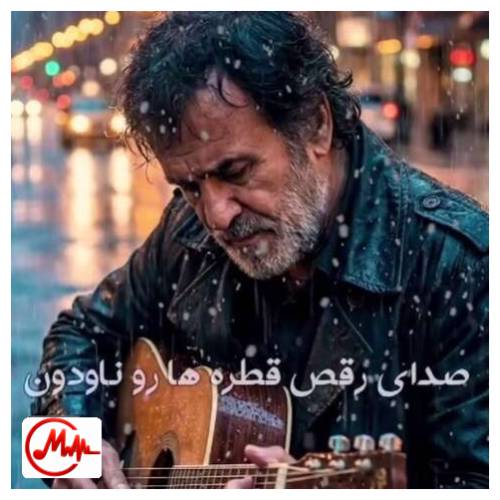 آهنگ حبیب صدای رقص قطره ها رو ناودون هوش مصنوعی