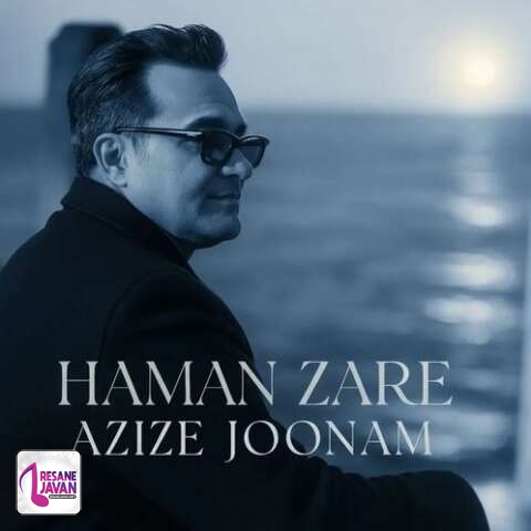 آهنگ هامان زارع عزیز جونم 