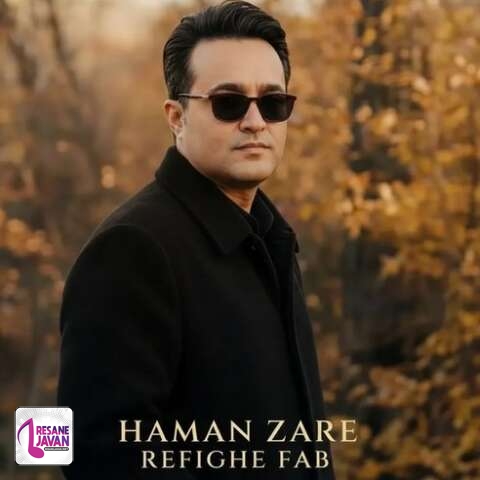 آهنگ هامان زارع رفیق فاب 