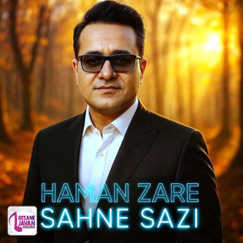 آهنگ هامان زارع صحنه سازی 