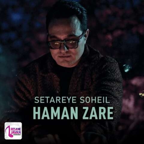 آهنگ هامان زارع ستاره سهیل