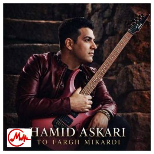 آهنگ حمید عسکری تو فرق میکردی