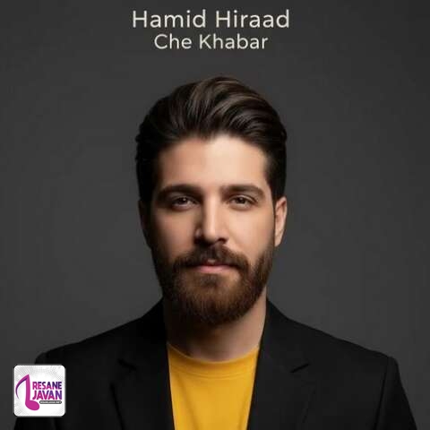 آهنگ حمید هیراد ازونی که گفتی با همه فرق داشت چه خبر