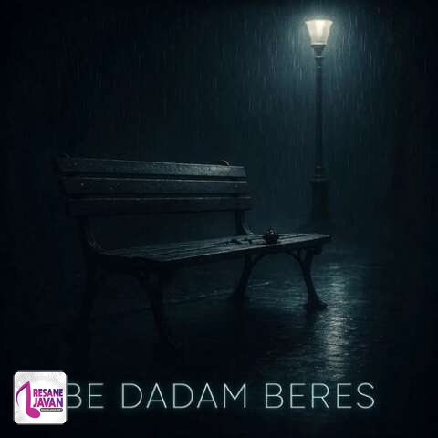 آهنگ حمید رخشنده به دادم برس که داغون قلبم 